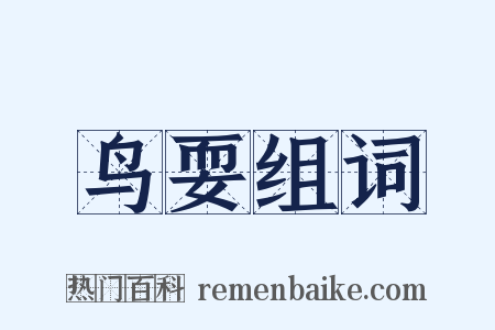 鸟耍组词是什么意思的图片